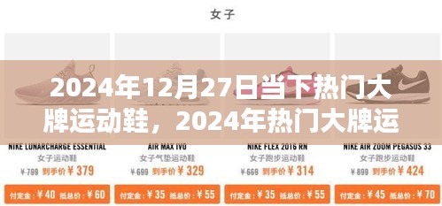 2024年熱門大牌運(yùn)動(dòng)鞋風(fēng)潮解析