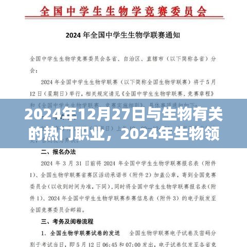 2024年生物領(lǐng)域熱門職業(yè)概覽，行業(yè)新星在生物領(lǐng)域嶄露頭角