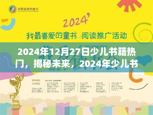 揭秘未來，展望2024年少兒書籍熱門趨勢