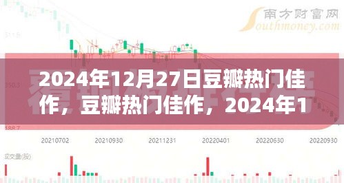 2024年12月27日豆瓣熱門(mén)佳作，文化印記的閃耀時(shí)刻