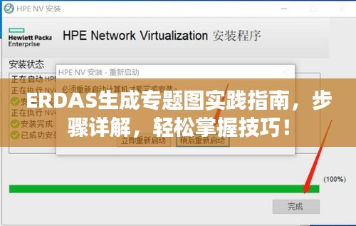 ERDAS生成專題圖實踐指南，步驟詳解，輕松掌握技巧！