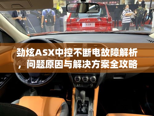 勁炫ASX中控不斷電故障解析，問題原因與解決方案全攻略