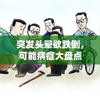 突發(fā)頭暈欲跌倒，可能病癥大盤點