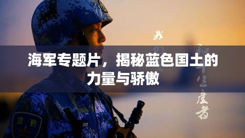 海軍專題片，揭秘藍色國土的力量與驕傲