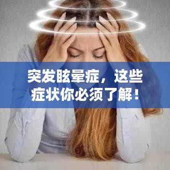 突發(fā)眩暈癥，這些癥狀你必須了解！