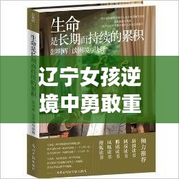 遼寧女孩逆境中勇敢重塑生命，癱瘓不懼，生命之光再現(xiàn)