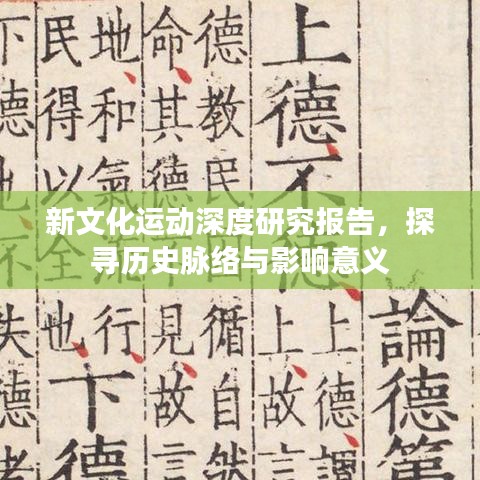 新文化運動深度研究報告，探尋歷史脈絡(luò)與影響意義