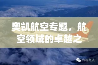 奧凱航空專題，航空領(lǐng)域的卓越之旅探索