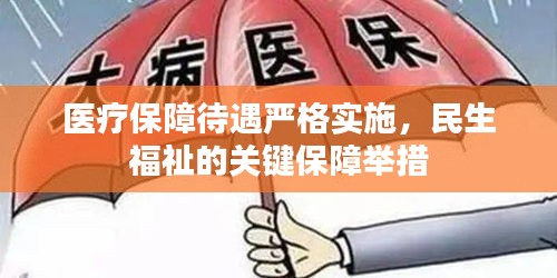 醫(yī)療保障待遇嚴(yán)格實(shí)施，民生福祉的關(guān)鍵保障舉措