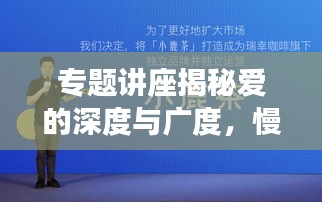 專題講座揭秘愛的深度與廣度，慢慢喜歡你背后的情感奧秘