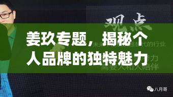 姜玖專題，揭秘個人品牌的獨特魅力