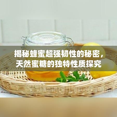 揭秘蜂蜜超強(qiáng)韌性的秘密，天然蜜糖的獨(dú)特性質(zhì)探究