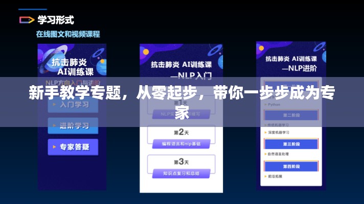 新手教學(xué)專題，從零起步，帶你一步步成為專家