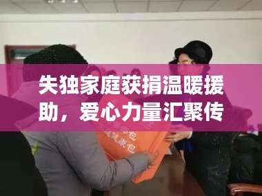 失獨(dú)家庭獲捐溫暖援助，愛心力量匯聚傳遞希望之光