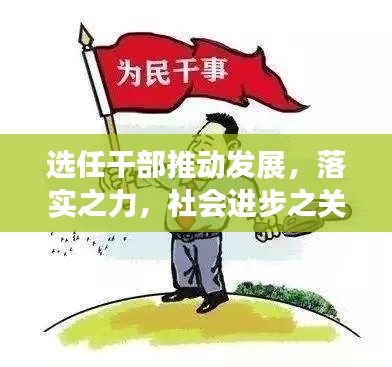 選任干部推動(dòng)發(fā)展，落實(shí)之力，社會(huì)進(jìn)步之關(guān)鍵