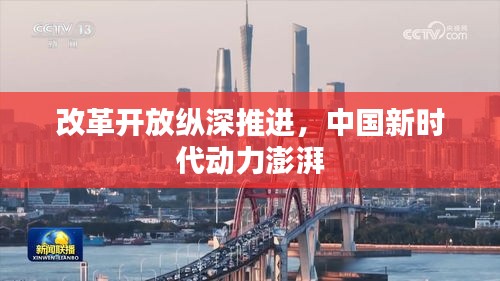 改革開放縱深推進(jìn)，中國新時(shí)代動(dòng)力澎湃