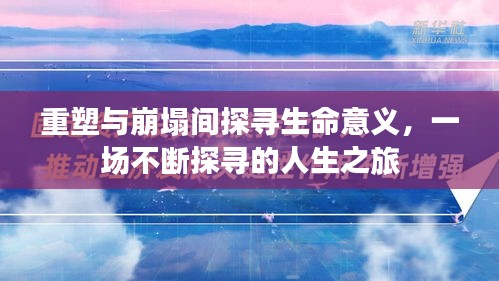 重塑與崩塌間探尋生命意義，一場(chǎng)不斷探尋的人生之旅