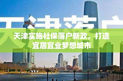 天津?qū)嵤┥绫Ｂ鋺粜抡蛟煲司右藰I(yè)夢(mèng)想城市