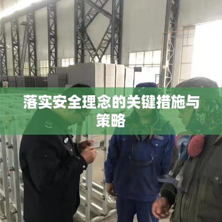 落實安全理念的關鍵措施與策略