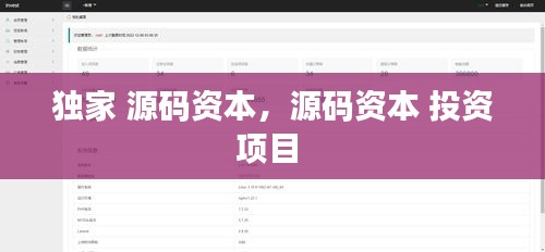 獨(dú)家 源碼資本，源碼資本 投資項(xiàng)目 