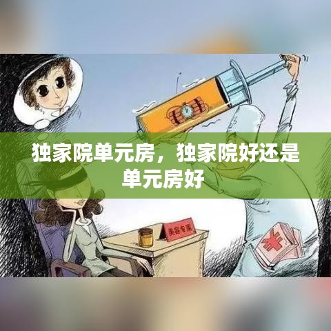 獨(dú)家院?jiǎn)卧?，?dú)家院好還是單元房好 