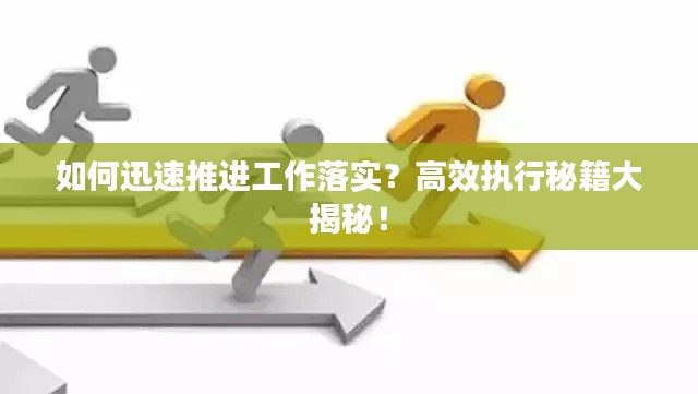 如何迅速推進(jìn)工作落實(shí)？高效執(zhí)行秘籍大揭秘！