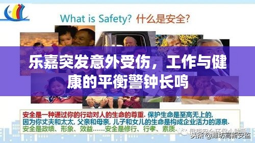 樂嘉突發(fā)意外受傷，工作與健康的平衡警鐘長鳴