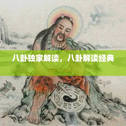 八卦獨家解讀，八卦解讀經(jīng)典 