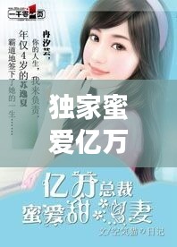 獨家蜜愛億萬新娘，獨家蜜愛首席寵妻入骨全文免費 