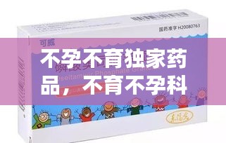 不孕不育獨家藥品，不育不孕科藥品 