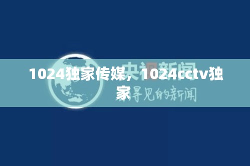 1024獨家傳媒，1024cctv獨家 