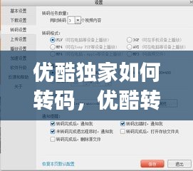 優(yōu)酷獨(dú)家如何轉(zhuǎn)碼，優(yōu)酷轉(zhuǎn)碼在哪里設(shè)置 