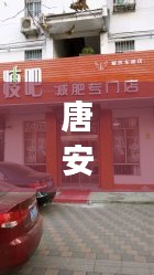 唐安麒獨(dú)家秘方，唐安麒美顏瘦身專門店(天河北路店)怎么樣 