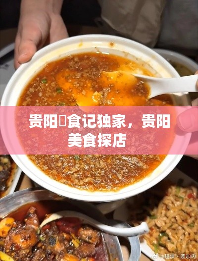 貴陽(yáng)嘢食記獨(dú)家，貴陽(yáng)美食探店 