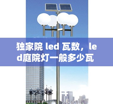 獨(dú)家院 led 瓦數(shù)，led庭院燈一般多少瓦 