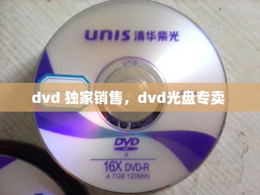 dvd 獨(dú)家銷售，dvd光盤專賣 