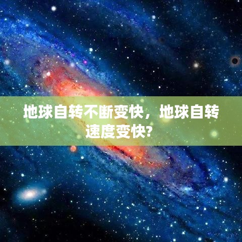 地球自轉(zhuǎn)不斷變快，地球自轉(zhuǎn)速度變快? 