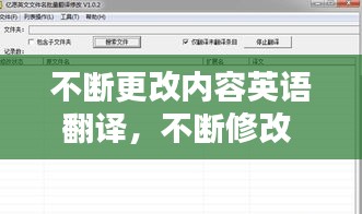 不斷更改內(nèi)容英語(yǔ)翻譯，不斷修改 