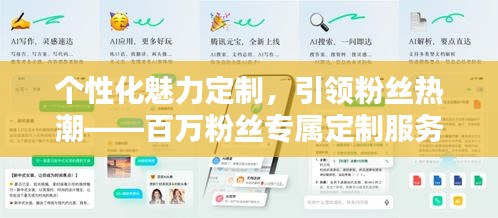 個性化魅力定制，引領(lǐng)粉絲熱潮——百萬粉絲專屬定制服務(wù)