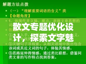 散文專題優(yōu)化設(shè)計(jì)，探索文字魅力的無限新境界