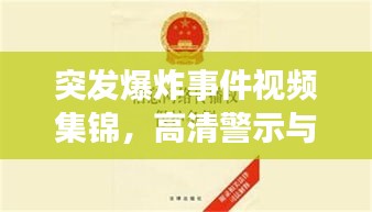 突發(fā)爆炸事件視頻集錦，高清警示與公眾應(yīng)對指南