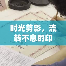 時光剪影，流轉(zhuǎn)不息的印記