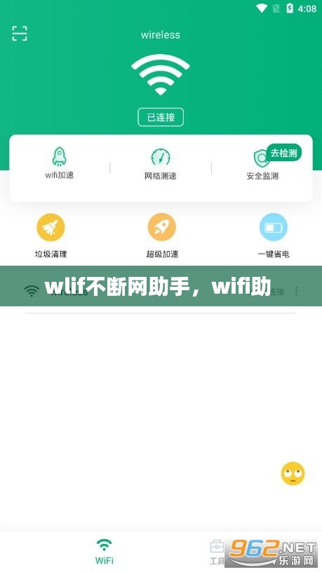 wlif不斷網(wǎng)助手，wifi助 