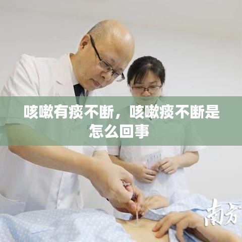 咳嗽有痰不斷，咳嗽痰不斷是怎么回事 