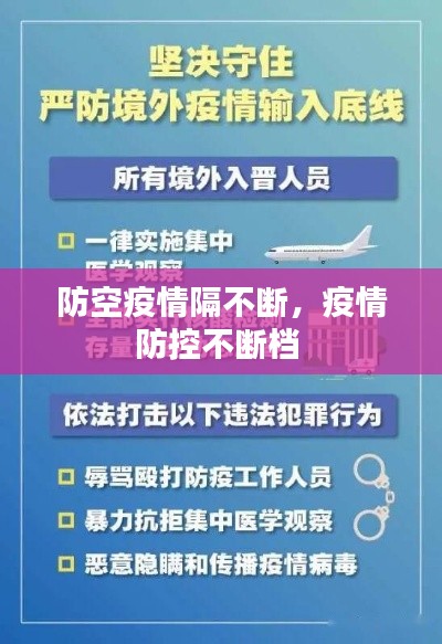 防空疫情隔不斷，疫情防控不斷檔 