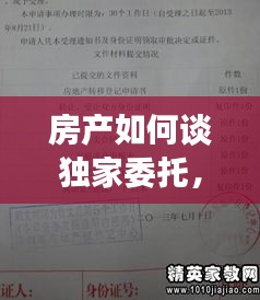 房產(chǎn)如何談獨家委托，房屋獨家委托代理利弊 