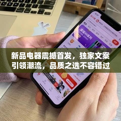 新品電器震撼首發(fā)，獨家文案引領潮流，品質(zhì)之選不容錯過！