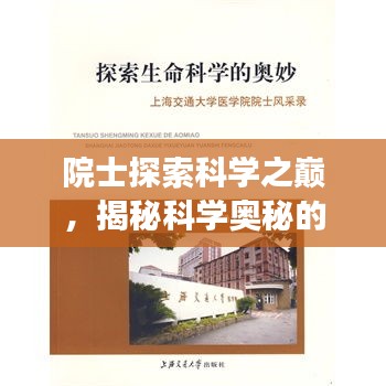 院士探索科學之巔，揭秘科學奧秘的旅程專題片