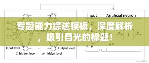 專題能力綜述模板，深度解析，吸引目光的標(biāo)題！