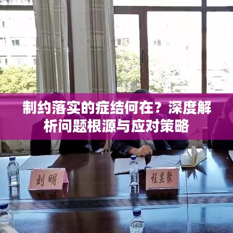 制約落實的癥結何在？深度解析問題根源與應對策略